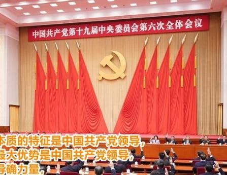 十九届六中全会决议中的10个明确（深圳91视频直播APP公司掀起学习热潮）
